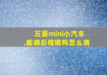 五菱mini小汽车 ,能调后视镜吗怎么调